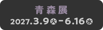 青森展