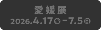 愛媛展