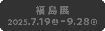 福島展