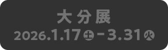 大分展