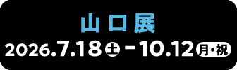 山口展