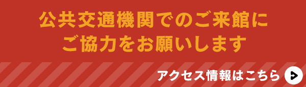 お車でお越しの方へ