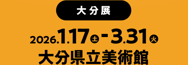 2026年1月17日(土)～3月31日(火) 大分県立美術館