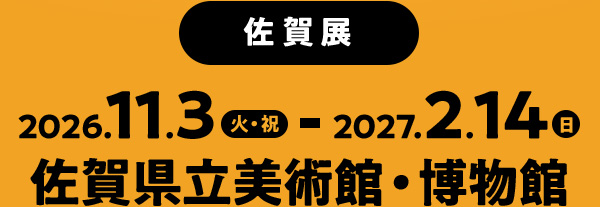 2026年1月17日(土)～3月31日(火) 山口県立美術館